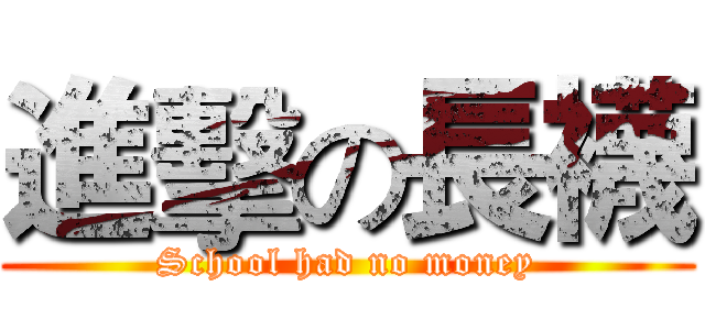 進擊の長襪 (School had no money)