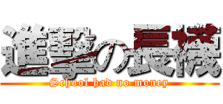 進擊の長襪 (School had no money)