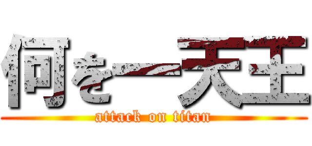 何を一天王 (attack on titan)