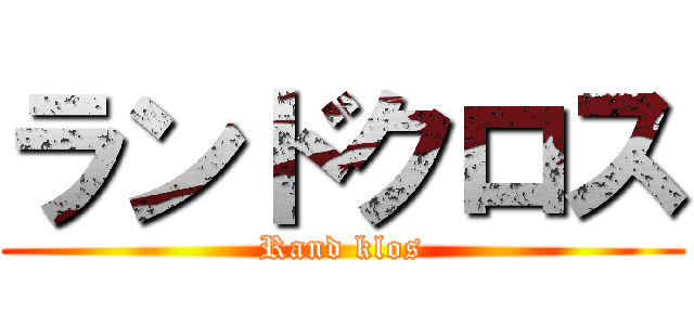 ランドクロス (Rand klos)