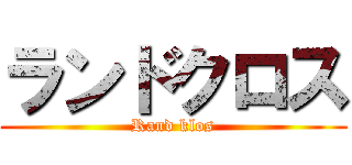 ランドクロス (Rand klos)