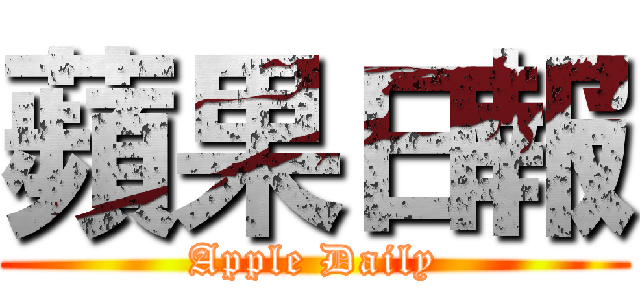 蘋果日報 (Apple Daily)