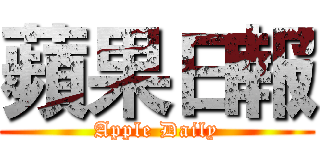 蘋果日報 (Apple Daily)