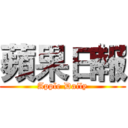 蘋果日報 (Apple Daily)