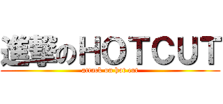 進撃のＨＯＴＣＵＴ (attack on hot cut)