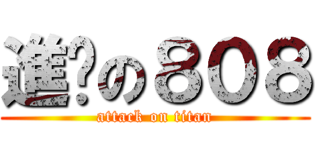 進擊の８０８ (attack on titan)