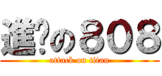 進擊の８０８ (attack on titan)