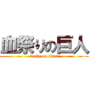 血祭りの巨人 (broly on titan)
