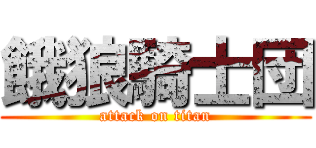 餓狼騎士団 (attack on titan)