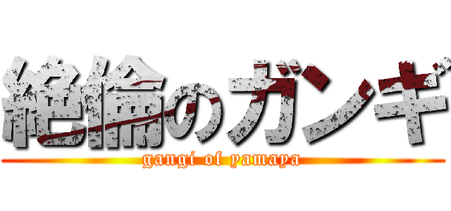 絶倫のガンギ (gangi of yamaya)
