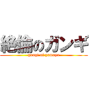 絶倫のガンギ (gangi of yamaya)