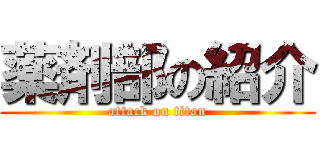 薬剤部の紹介 (attack on titan)