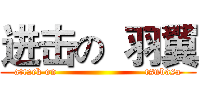 进击の  羽翼 (attack on                          tsubasa)