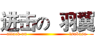 进击の  羽翼 (attack on                          tsubasa)
