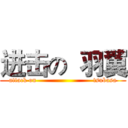 进击の  羽翼 (attack on                          tsubasa)