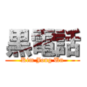 黒電話 (Kim Jong Un)