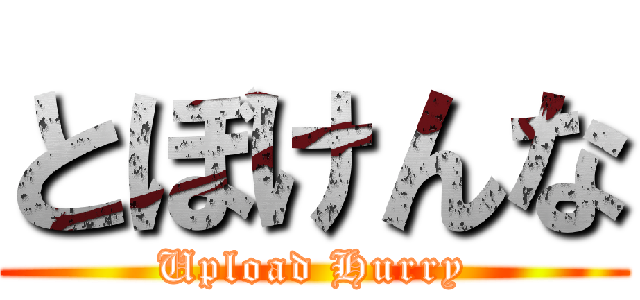 とぼけんな (Upload Hurry)