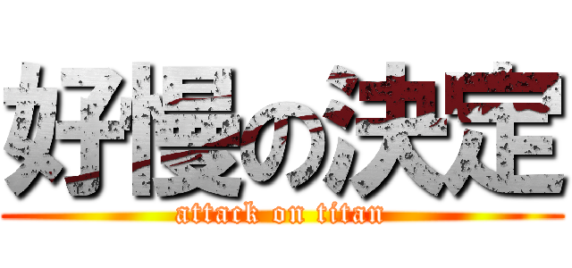 好慢の決定 (attack on titan)