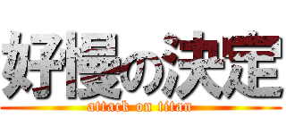 好慢の決定 (attack on titan)