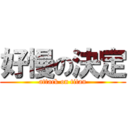 好慢の決定 (attack on titan)