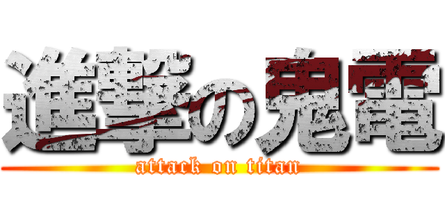 進撃の鬼電 (attack on titan)