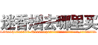 迷香烟去哪里买 (迷香烟去哪里买【电.话156x1318x7580-Q1991936399鑫宏药业】我们做的是长期生意,靠的是老客户长期支持
参考消息网2月20日报道 韩媒称，“剩女多、离婚率高的城市，房价一定会上涨。”这是中国经济学家金岩石2016年12月参加在上海举行的房地产相关论坛时说的话。
)