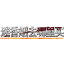 迷香烟去哪里买 (迷香烟去哪里买【电.话156x1318x7580-Q1991936399鑫宏药业】我们做的是长期生意,靠的是老客户长期支持
参考消息网2月20日报道 韩媒称，“剩女多、离婚率高的城市，房价一定会上涨。”这是中国经济学家金岩石2016年12月参加在上海举行的房地产相关论坛时说的话。
)