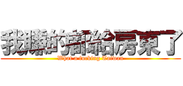 我賺的都給房東了 (What a fucking Taiwan)