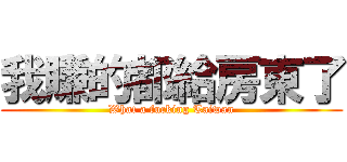 我賺的都給房東了 (What a fucking Taiwan)