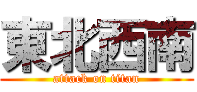 東北西南 (attack on titan)