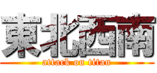 東北西南 (attack on titan)