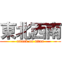 東北西南 (attack on titan)