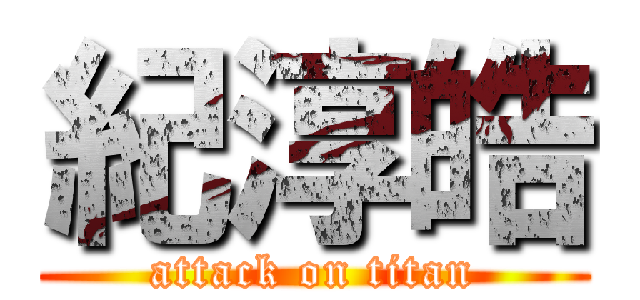 紀淳皓 (attack on titan)