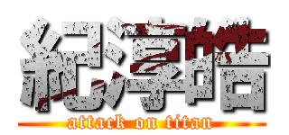 紀淳皓 (attack on titan)
