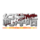 紀淳皓 (attack on titan)