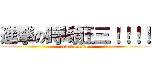 進撃の時崎狂三！！！！ (attack on titan)