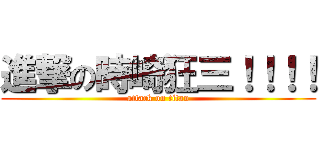 進撃の時崎狂三！！！！ (attack on titan)
