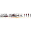 進撃の時崎狂三！！！！ (attack on titan)