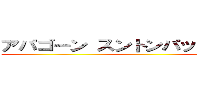 アパゴーン スントンパッタナチョット ()