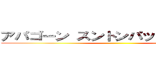 アパゴーン スントンパッタナチョット ()