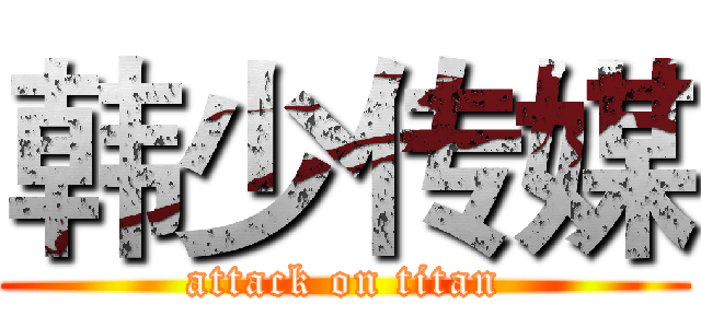 韩少传媒 (attack on titan)