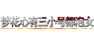 梦花心有三小号都泡女 (attack on titan)