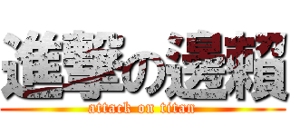 進撃の邊賴 (attack on titan)
