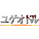 ユゲオドル (DancingYUGE)