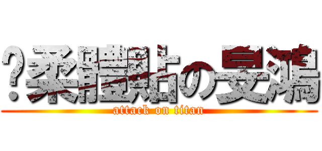 溫柔體貼の旻鴻 (attack on titan)