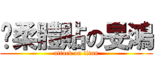 溫柔體貼の旻鴻 (attack on titan)