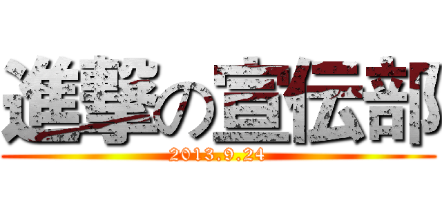 進撃の宣伝部 (2013.9.24)