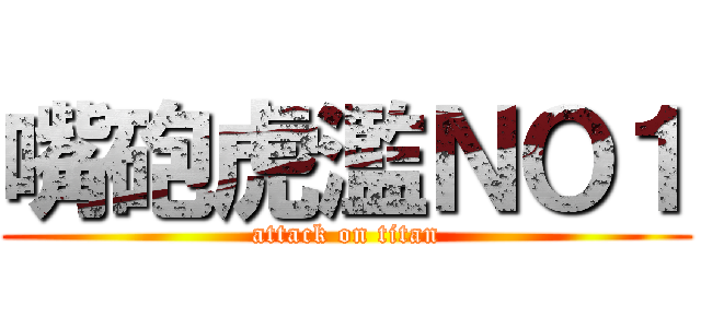 嘴砲虎濫ＮＯ１ (attack on titan)