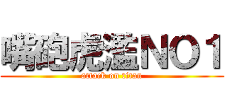 嘴砲虎濫ＮＯ１ (attack on titan)