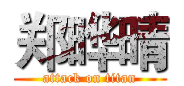 郑晔晴 (attack on titan)